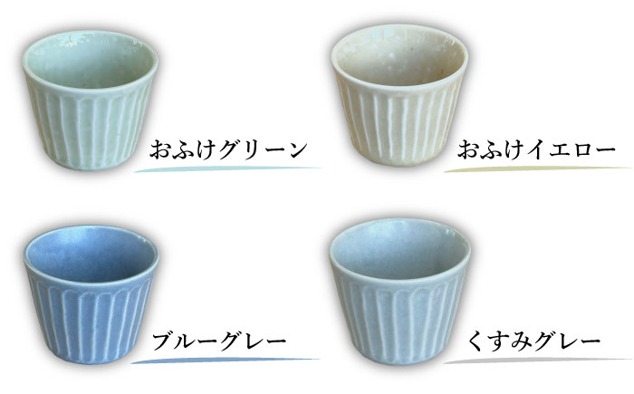 【美濃焼/みずなみ焼】 北欧風食器 しのぎ マルチカップ 4個セット 180ml おふけ2色・くすみ2色 瑞浪市 / 山喜製陶 食器 小鉢 [AZCP010]