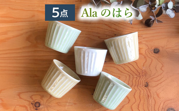 【美濃焼/みずなみ焼】 北欧風食器 しのぎ マルチカップ 5個セット 180ml Alaのはら 瑞浪市 / 山喜製陶 食器 小鉢 [AZCP011] Alaのはら