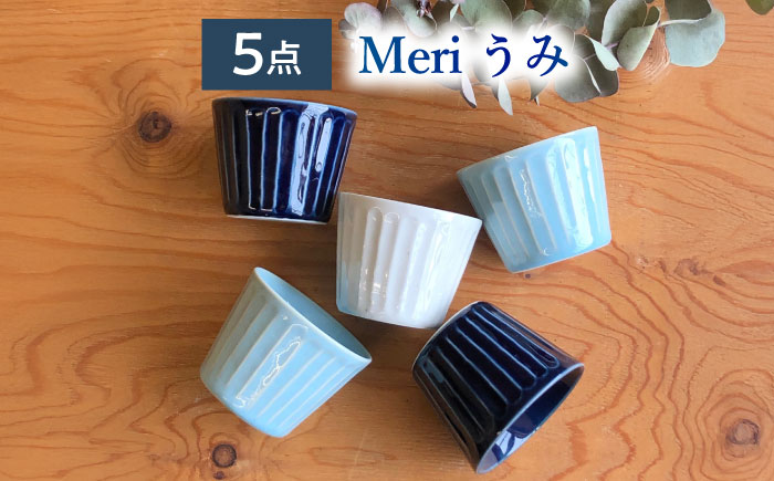 【美濃焼/みずなみ焼】 北欧風食器 しのぎ マルチカップ 5個セット 180ml Meriうみ 瑞浪市 / 山喜製陶 食器 小鉢 [AZCP012] Meriうみ