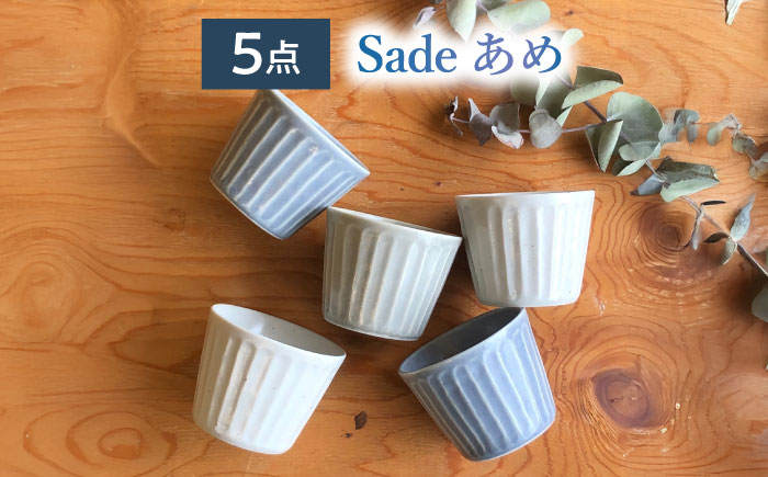 【美濃焼/みずなみ焼】 北欧風食器 しのぎ マルチカップ 5個セット 180ml Sadeあめ 瑞浪市 / 山喜製陶 食器 小鉢 [AZCP013] Sadeあめ