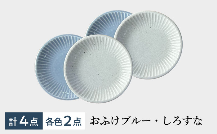 【美濃焼/みずなみ焼】 しのぎ プレートM 4個セット おふけブルー・しろすな 瑞浪市 / 山喜製陶 食器 皿 パン皿 [AZCP018] おふけブルー・しろすな
