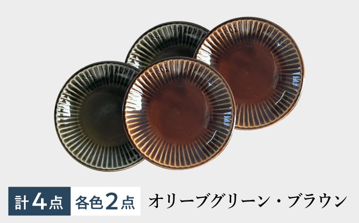【美濃焼/みずなみ焼】 しのぎ プレートM 4個セット オリーブグリーン・ブラウン 瑞浪市 / 山喜製陶 食器 皿 パン皿 [AZCP019] オリーブグリーン・ブラウン