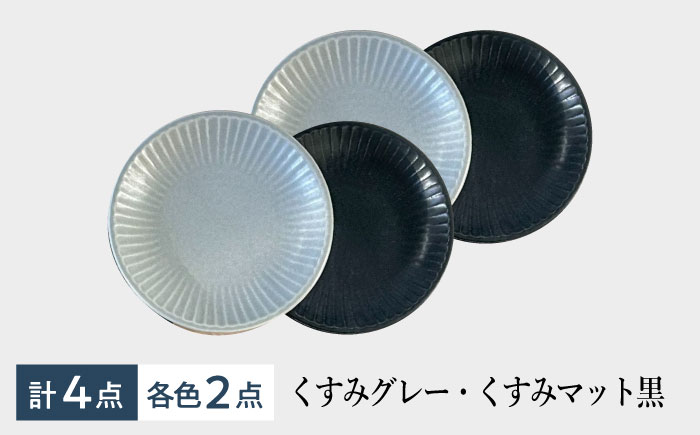 【美濃焼/みずなみ焼】 しのぎ プレートM 4個セット くすみグレー・くすみマット黒 瑞浪市 / 山喜製陶 食器 皿 パン皿 [AZCP020] くすみグレー・くすみマット黒