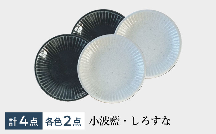 【美濃焼/みずなみ焼】 しのぎ プレートM 4個セット 小波藍・しろすな 瑞浪市 / 山喜製陶 食器 皿 パン皿 [AZCP022] 小波藍・しろすな