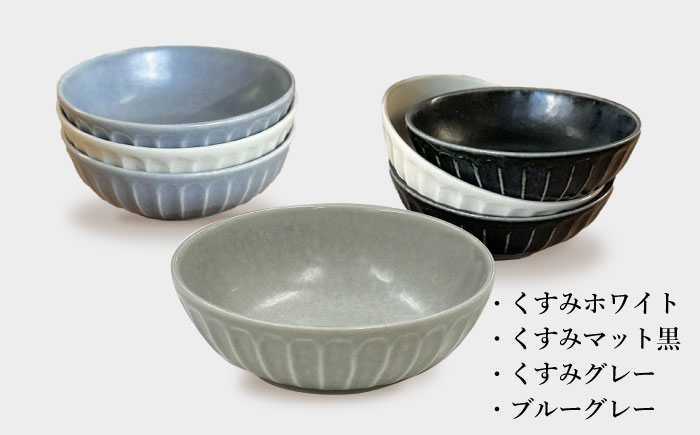 【美濃焼/みずなみ焼】 しのぎ マルチボウルS 13cm くすみカラー 4色セット 瑞浪市 / 山喜製陶 食器 小鉢 ボウル [AZCP029] くすみカラー色違い4色