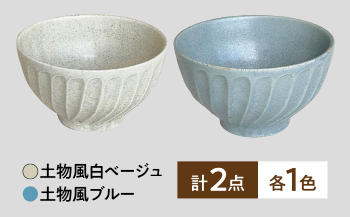【美濃焼】 タック 13.5cm 小丼 2個セット 土物風ブルー 土物風白ベージュ 瑞浪市 / 山喜製陶 みずなみ焼 丼 器 ボウル [AZCP096] 土物風ブルー／土物風白ベージュ