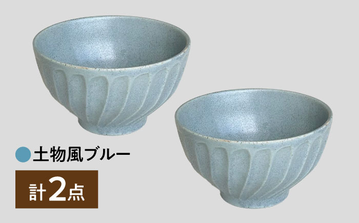 【美濃焼】 タック 13.5cm 小丼 2個セット 土物風ブルー 瑞浪市 / 山喜製陶 みずなみ焼 丼 器 ボウル [AZCP097] 土物風ブルー