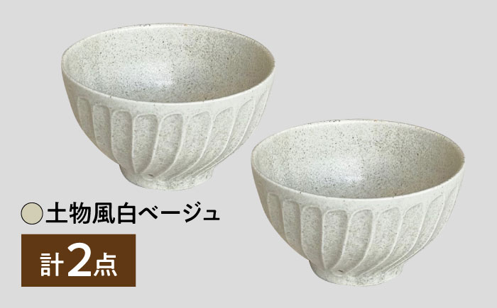 【美濃焼】 タック 13.5cm 小丼 2個セット 土物風白ベージュ 瑞浪市 / 山喜製陶 みずなみ焼 丼 器 ボウル [AZCP098] 土物風白ベージュ