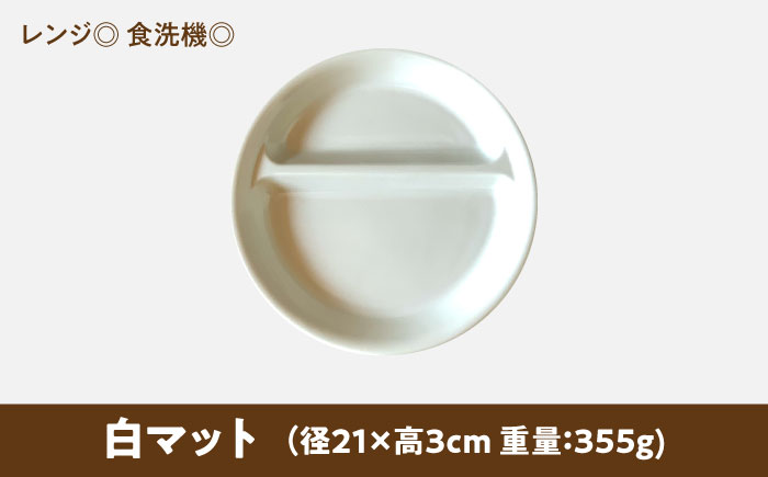 【美濃焼】 ランチプレート 2つ仕切り 丸 21cm 1枚 白マット 瑞浪市 / 窯元ロングアイランド おしゃれ 食器 シンプル レンジ対応 食洗機対応 [AZCU001] 白マット