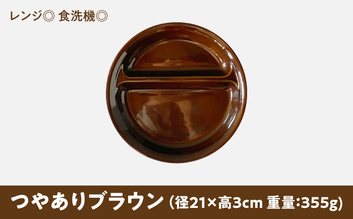 【美濃焼】 ランチプレート 2つ仕切り 丸 21cm 1枚 つやありブラウン 瑞浪市 / 窯元ロングアイランド おしゃれ 食器 シンプル レンジ対応 食洗機対応 [AZCU002] つやありブラウン