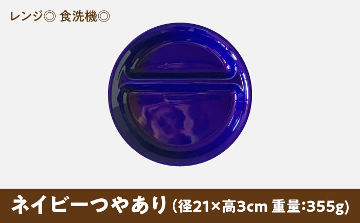 【美濃焼】 ランチプレート 2つ仕切り 丸 21cm 1枚 ネイビーつやあり 瑞浪市 / 窯元ロングアイランド おしゃれ 食器 シンプル レンジ対応 食洗機対応 [AZCU003] ネイビーつやあり