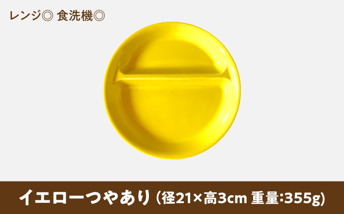【美濃焼】 ランチプレート 2つ仕切り 丸 21cm 1枚 イエローつやあり 瑞浪市 / 窯元ロングアイランド おしゃれ 食器 シンプル レンジ対応 食洗機対応 [AZCU004] イエローつやあり