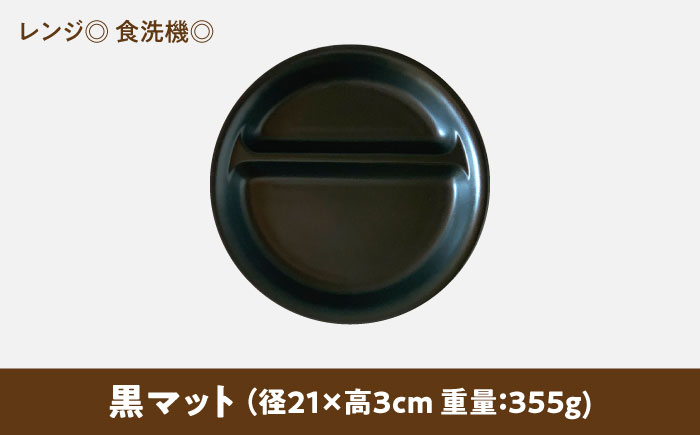 【美濃焼】 ランチプレート 2つ仕切り 丸 21cm 1枚 黒マット 瑞浪市 / 窯元ロングアイランド おしゃれ 食器 シンプル レンジ対応 食洗機対応 [AZCU006] 黒マット
