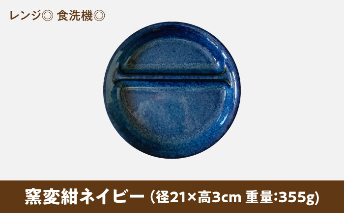 【美濃焼】 ランチプレート 2つ仕切り 丸 21cm 1枚 窯変紺ネイビー 瑞浪市 / 窯元ロングアイランド おしゃれ 食器 シンプル レンジ対応 食洗機対応 [AZCU007] 窯変紺ネイビー