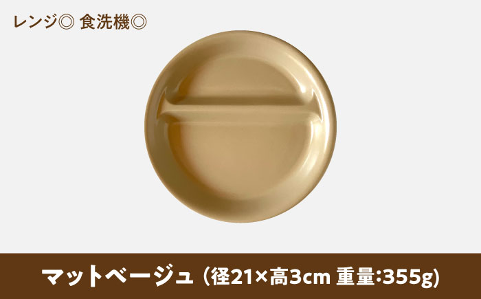 【美濃焼】 ランチプレート 2つ仕切り 丸 21cm 1枚 マットベージュ 瑞浪市 / 窯元ロングアイランド おしゃれ 食器 シンプル レンジ対応 食洗機対応 [AZCU008] マットベージュ