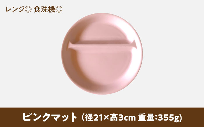 【美濃焼】 ランチプレート 2つ仕切り 丸 21cm 1枚 ピンクマット 瑞浪市 / 窯元ロングアイランド おしゃれ 食器 シンプル レンジ対応 食洗機対応 [AZCU009] ピンクマット