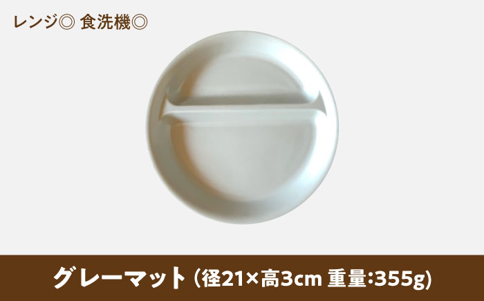 【美濃焼】 ランチプレート 2つ仕切り 丸 21cm 1枚 グレーマット 瑞浪市 / 窯元ロングアイランド おしゃれ 食器 シンプル レンジ対応 食洗機対応 [AZCU010] グレーマット