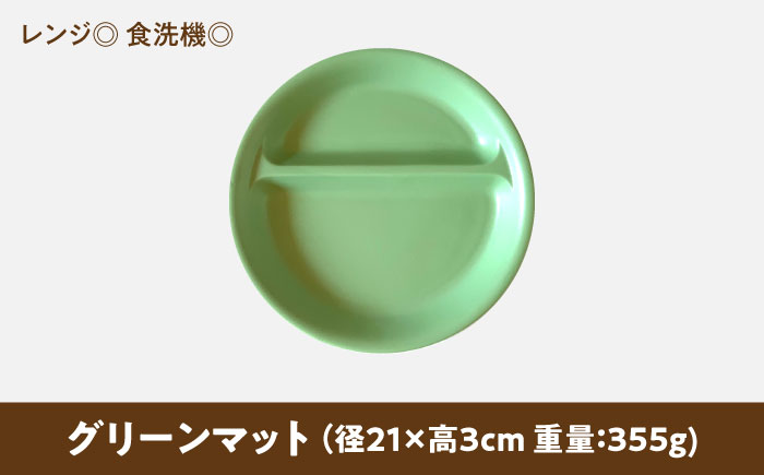 【美濃焼】 ランチプレート 2つ仕切り 丸 21cm 1枚 グリーンマット 瑞浪市 / 窯元ロングアイランド おしゃれ 食器 シンプル レンジ対応 食洗機対応 [AZCU011] グリーンマット