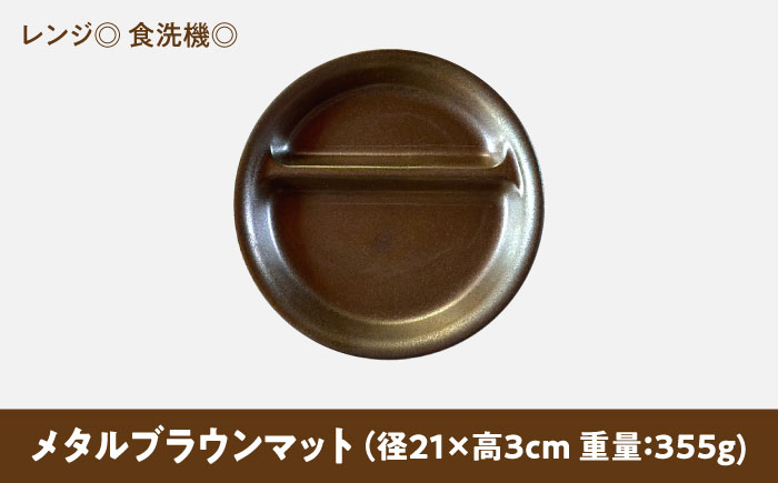【美濃焼】 ランチプレート 2つ仕切り 丸 21cm 1枚 メタルブラウンマット 瑞浪市 / 窯元ロングアイランド おしゃれ 食器 シンプル レンジ対応 食洗機対応 [AZCU013] メタルブラウンマット
