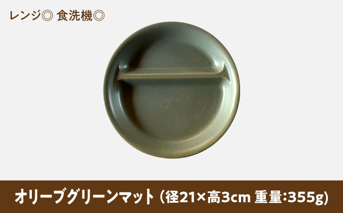 【美濃焼】 ランチプレート 2つ仕切り 丸 21cm 1枚 オリーブグリーンマット 瑞浪市 / 窯元ロングアイランド おしゃれ 食器 シンプル レンジ対応 食洗機対応 [AZCU014] オリーブグリーンマット