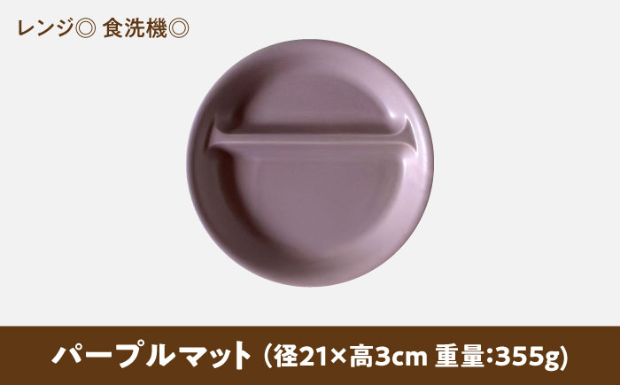 【美濃焼】 ランチプレート 2つ仕切り 丸 21cm 1枚 パープルマット 瑞浪市 / 窯元ロングアイランド おしゃれ 食器 シンプル レンジ対応 食洗機対応 [AZCU015] パープルマット