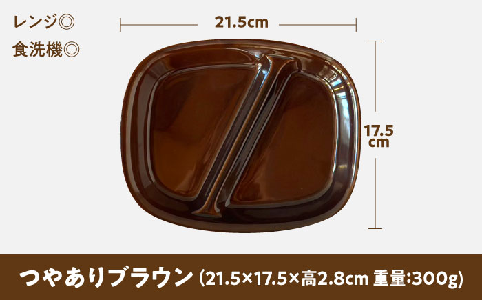 【美濃焼】 ランチプレート 2つ仕切り 四角 21cm 1枚 つやありブラウン 瑞浪市 / 窯元ロングアイランド おしゃれ 食器 シンプル レンジ対応 食洗機対応 [AZCU017] つやありブラウン