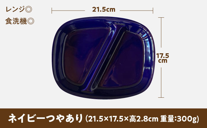 【美濃焼】 ランチプレート 2つ仕切り 四角 21cm 1枚 ネイビーつやあり 瑞浪市 / 窯元ロングアイランド おしゃれ 食器 シンプル レンジ対応 食洗機対応 [AZCU018] ネイビーつやあり