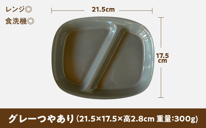 【美濃焼】 ランチプレート 2つ仕切り 四角 21cm 1枚 グレーつやあり 瑞浪市 / 窯元ロングアイランド おしゃれ 食器 シンプル レンジ対応 食洗機対応 [AZCU020] グレーつやあり