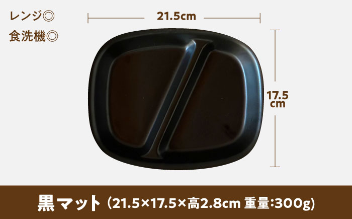 【美濃焼】 ランチプレート 2つ仕切り 四角 21cm 1枚 黒マット 瑞浪市 / 窯元ロングアイランド おしゃれ 食器 シンプル レンジ対応 食洗機対応 [AZCU021] 黒マット