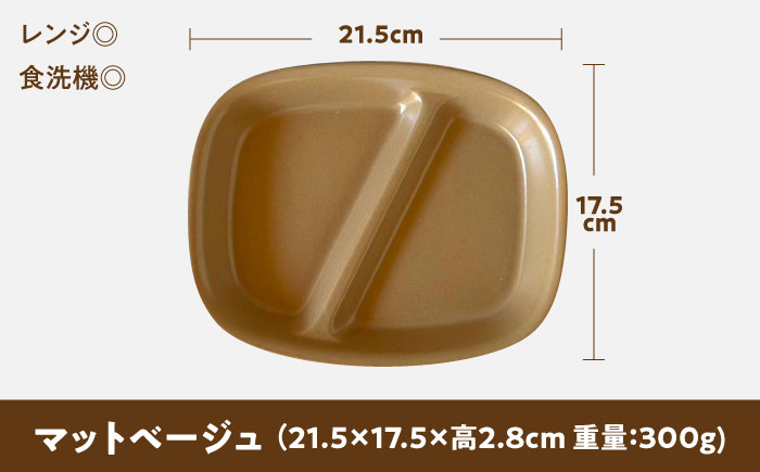 【美濃焼】 ランチプレート 2つ仕切り 四角 21cm 1枚 マットベージュ 瑞浪市 / 窯元ロングアイランド おしゃれ 食器 シンプル レンジ対応 食洗機対応 [AZCU023] マットベージュ