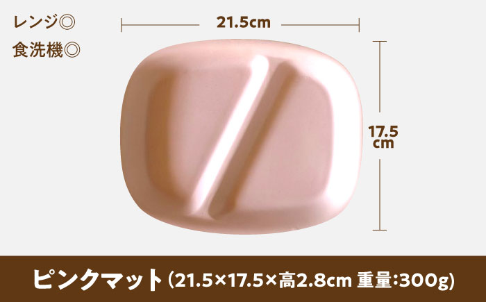 【美濃焼】 ランチプレート 2つ仕切り 四角 21cm 1枚 ピンクマット 瑞浪市 / 窯元ロングアイランド おしゃれ 食器 シンプル レンジ対応 食洗機対応 [AZCU024] ピンクマット