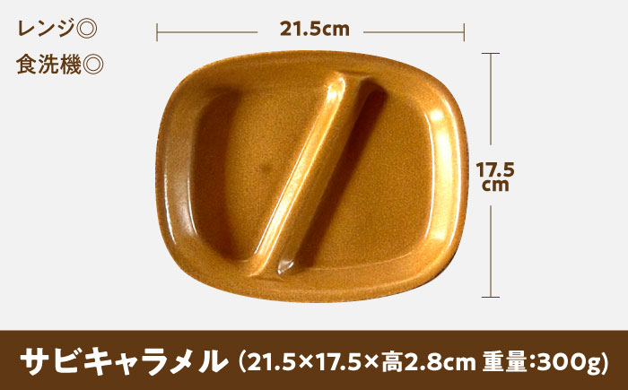 【美濃焼】 ランチプレート 2つ仕切り 四角 21cm 1枚 サビキャラメル 瑞浪市 / 窯元ロングアイランド おしゃれ 食器 シンプル レンジ対応 食洗機対応 [AZCU027] サビキャラメル