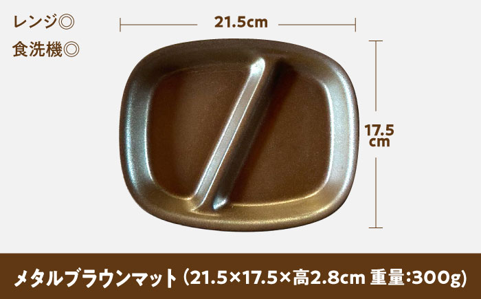 【美濃焼】 ランチプレート 2つ仕切り 四角 21cm 1枚 メタルブラウンマット 瑞浪市 / 窯元ロングアイランド おしゃれ 食器 シンプル レンジ対応 食洗機対応 [AZCU028] メタルブラウンマット