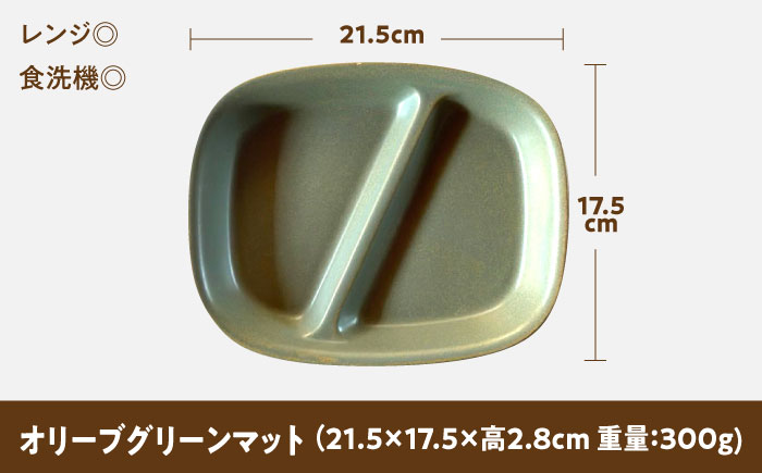 【美濃焼】 ランチプレート 2つ仕切り 四角 21cm 1枚 オリーブグリーンマット 瑞浪市 / 窯元ロングアイランド おしゃれ 食器 シンプル レンジ対応 食洗機対応 [AZCU029] オリーブグリーンマット