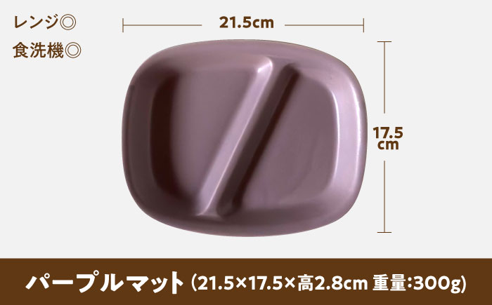 【美濃焼】 ランチプレート 2つ仕切り 四角 21cm 1枚 パープルマット 瑞浪市 / 窯元ロングアイランド おしゃれ 食器 シンプル レンジ対応 食洗機対応 [AZCU030] パープルマット