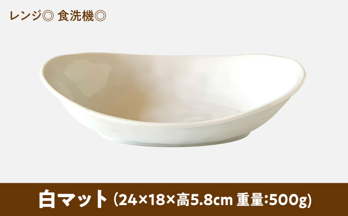 【美濃焼】 カレー皿 ＆ パスタ皿 24cm 1枚 白マット 瑞浪市 / 窯元ロングアイランド おしゃれ 食器 シンプル レンジ対応 食洗機対応 [AZCU069] 白マット