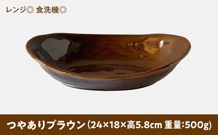 【美濃焼】 カレー皿 ＆ パスタ皿 24cm 1枚 つやありブラウン 瑞浪市 / 窯元ロングアイランド おしゃれ 食器 シンプル レンジ対応 食洗機対応 [AZCU070] つやありブラウン