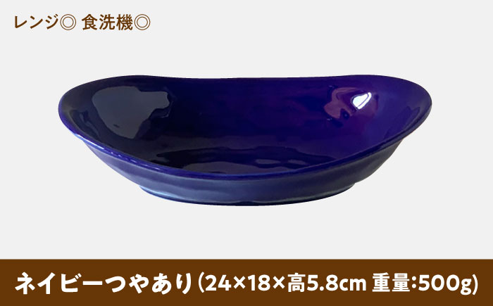 【美濃焼】 カレー皿 ＆ パスタ皿 24cm 1枚 ネイビーつやあり 瑞浪市 / 窯元ロングアイランド おしゃれ 食器 シンプル レンジ対応 食洗機対応 [AZCU071] ネイビーつやあり