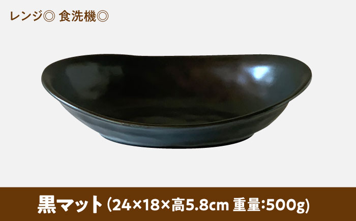 【美濃焼】 カレー皿 ＆ パスタ皿 24cm 1枚 黒マット 瑞浪市 / 窯元ロングアイランド おしゃれ 食器 シンプル レンジ対応 食洗機対応 [AZCU074] 黒マット