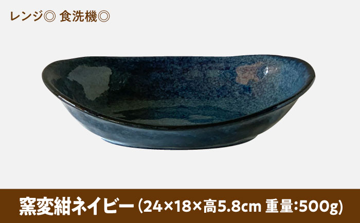 【美濃焼】 カレー皿 ＆ パスタ皿 24cm 1枚 窯変紺ネイビー 瑞浪市 / 窯元ロングアイランド おしゃれ 食器 シンプル レンジ対応 食洗機対応 [AZCU075] 窯変紺ネイビー