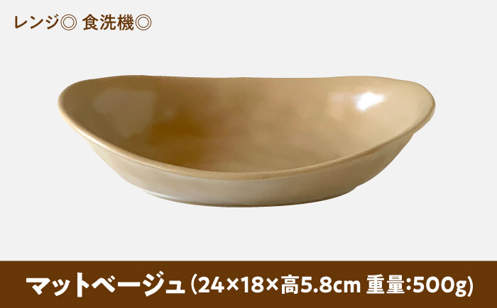 【美濃焼】 カレー皿 ＆ パスタ皿 24cm 1枚 マットベージュ 瑞浪市 / 窯元ロングアイランド おしゃれ 食器 シンプル レンジ対応 食洗機対応 [AZCU076] マットベージュ