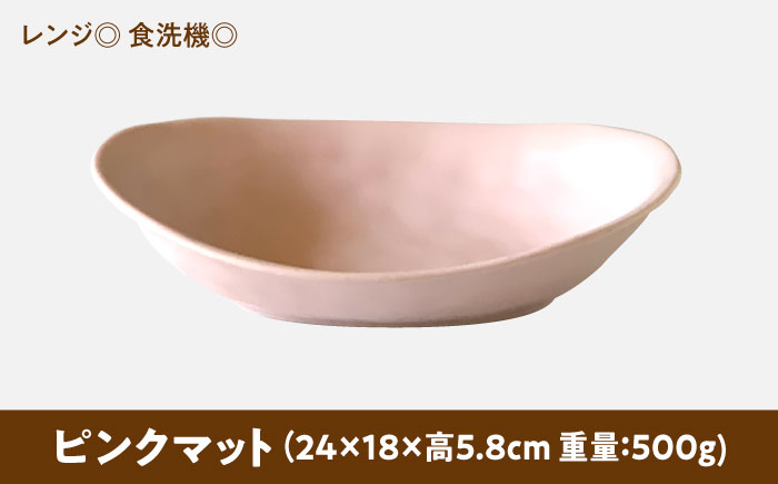 【美濃焼】 カレー皿 ＆ パスタ皿 24cm 1枚 ピンクマット 瑞浪市 / 窯元ロングアイランド おしゃれ 食器 シンプル レンジ対応 食洗機対応 [AZCU077] ピンクマット