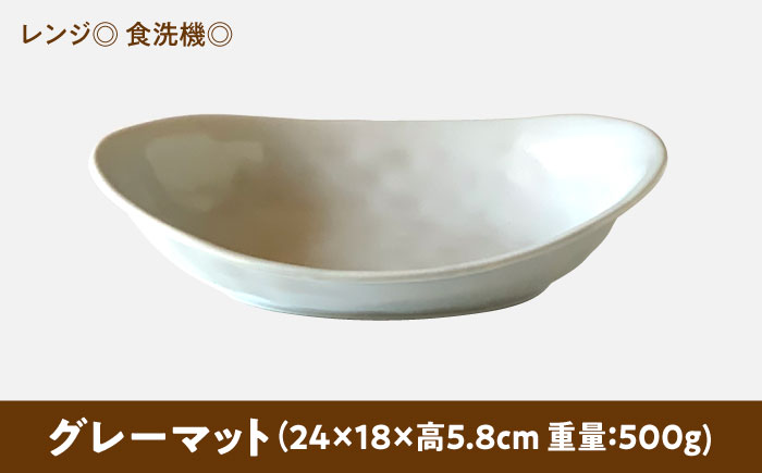 【美濃焼】 カレー皿 ＆ パスタ皿 24cm 1枚 グレーマット 瑞浪市 / 窯元ロングアイランド おしゃれ 食器 シンプル レンジ対応 食洗機対応 [AZCU078] グレーマット