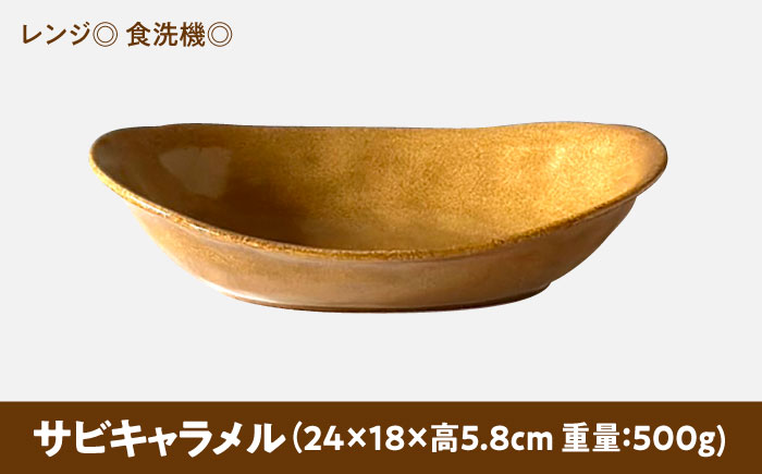 【美濃焼】 カレー皿 ＆ パスタ皿 24cm 1枚 サビキャラメル 瑞浪市 / 窯元ロングアイランド おしゃれ 食器 シンプル レンジ対応 食洗機対応 [AZCU080] サビキャラメル