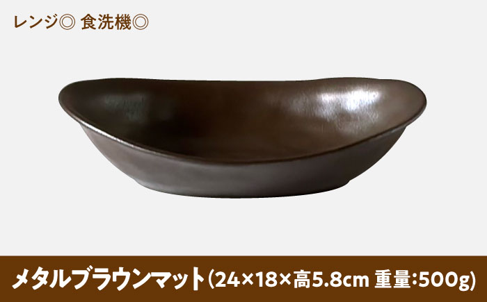 【美濃焼】 カレー皿 ＆ パスタ皿 24cm 1枚 メタルブラウンマット 瑞浪市 / 窯元ロングアイランド おしゃれ 食器 シンプル レンジ対応 食洗機対応 [AZCU081] メタルブラウンマット
