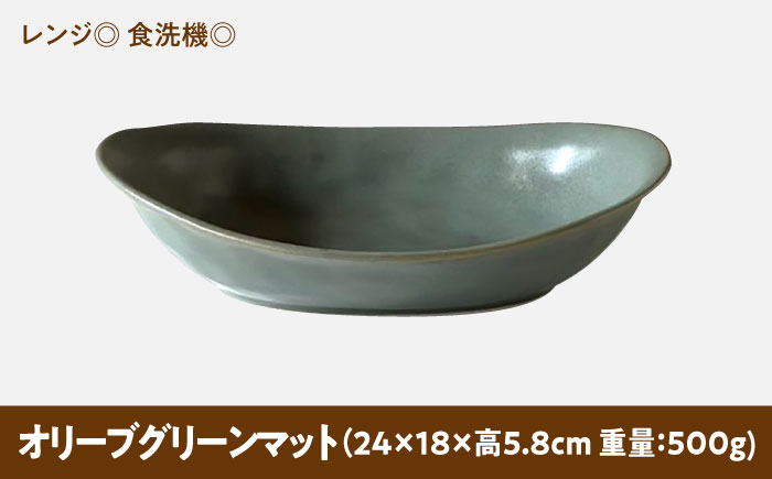 【美濃焼】 カレー皿 ＆ パスタ皿 24cm 1枚 オリーブグリーンマット 瑞浪市 / 窯元ロングアイランド おしゃれ 食器 シンプル レンジ対応 食洗機対応 [AZCU082] オリーブグリーンマット