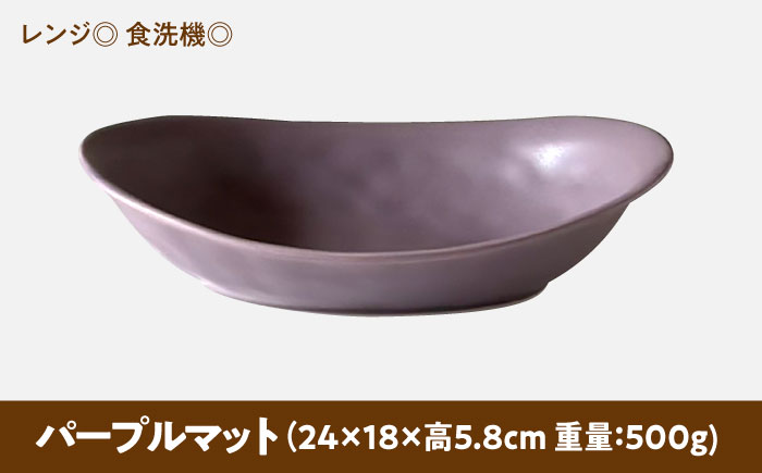 【美濃焼】 カレー皿 ＆ パスタ皿 24cm 1枚 パープルマット 瑞浪市 / 窯元ロングアイランド おしゃれ 食器 シンプル レンジ対応 食洗機対応 [AZCU083] パープルマット