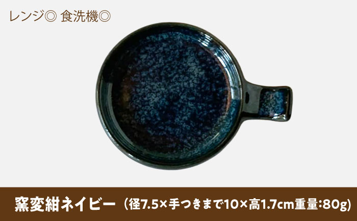 【美濃焼】 手付き丸スプーンレスト  窯変紺ネイビー 10cm 同色2枚 瑞浪市 / 窯元ロングアイランド 小皿 おしゃれ 食器 シンプル 箸置き レンジ対応 食洗機対応 [AZCU090] 窯変紺ネイビー