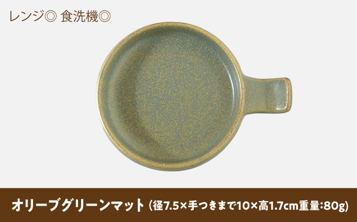 【美濃焼】 手付き丸スプーンレスト  オリーブグリーンマット 10cm 同色2枚 瑞浪市 / 窯元ロングアイランド 小皿 おしゃれ 食器 シンプル 箸置き レンジ対応 食洗機対応 [AZCU097] オリーブグリーンマット