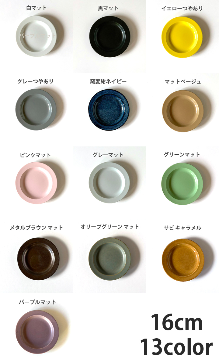 【美濃焼】リムプレート 16cm 同色2枚 白マット 瑞浪市 / 窯元ロングアイランド パン皿 おしゃれ 食器 シンプル レンジ対応 食洗機対応 [AZCU141] 白マット